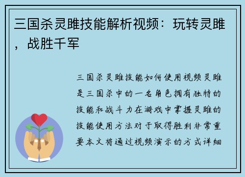 三国杀灵雎技能解析视频：玩转灵雎，战胜千军