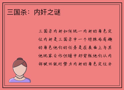 三国杀：内奸之谜