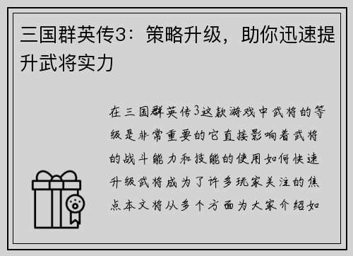三国群英传3：策略升级，助你迅速提升武将实力