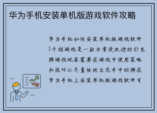 华为手机安装单机版游戏软件攻略