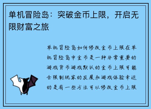 单机冒险岛：突破金币上限，开启无限财富之旅