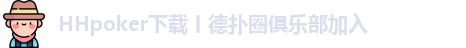 HHpoker下载丨德扑圈俱乐部加入
